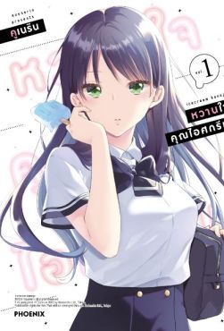(มังงะ) หวานใจคุณไอศกรีม เล่ม 1