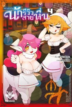 (มังงะ) เผ่าสยิวกับนักรีวิวสายหื่น เล่ม 4