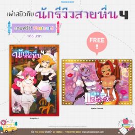 (มังงะ) เผ่าสยิวกับนักรีวิวสายหื่น เล่ม 4 [แถมฟรี! postcard]