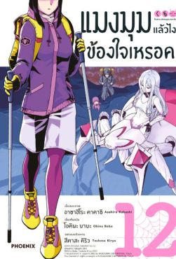 (มังงะ) แมงมุมแล้วไง ข้องใจเหรอคะ เล่ม 12