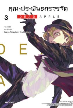 (มังงะ) คณะประพันธกรจรจัด DEAD APPLE เล่ม 3 (มังงะ) คณะประพันธกรจรจัด DEAD APPLE เล่ม 3