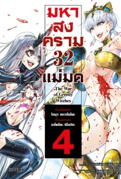 (มังงะ) มหาสงคราม 32 แม่มด เล่ม 4