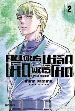 (มังงะ) คนพันธุ์เหล็ก เห็ดพันธุ์โหด เล่ม 2