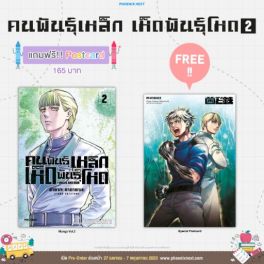 (มังงะ) คนพันธุ์เหล็ก เห็ดพันธุ์โหด เล่ม 2 [แถมฟรี! postcard]
