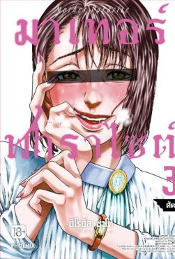 (มังงะ) มาเทอร์พาราไซต์ เล่ม 3