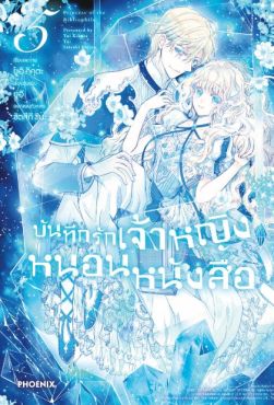 (มังงะ) บันทึกรักเจ้าหญิงหนอนหนังสือ เล่ม 5
