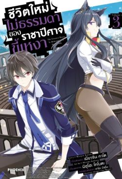 (มังงะ) ชีวิตใหม่ไม่ธรรมดาของราชาปีศาจขี้เหงา เล่ม 3
