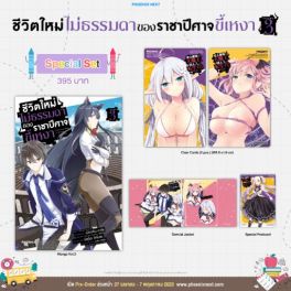(มังงะ) Special Set ชีวิตใหม่ไม่ธรรมดาของราชาปีศาจขี้เหงา เล่ม 3