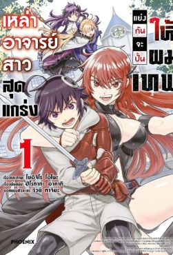 (มังงะ) เหล่าอาจารย์สาวสุดแกร่งแย่งกันจะปั้นให้ผมเทพ เล่ม 1
