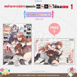 (มังงะ) เหล่าอาจารย์สาวสุดแกร่งแย่งกันจะปั้นให้ผมเทพ เล่ม 1 [แถมฟรี! postcard]
