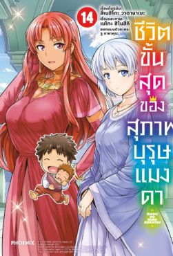 (มังงะ) ชีวิตขั้นสุดของสุภาพบุรุษแมงดา เล่ม 14