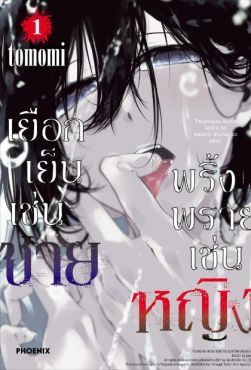 (มังงะ) เยือกเย็นเช่นชาย พริ้งพรายเช่นหญิง เล่ม 1
