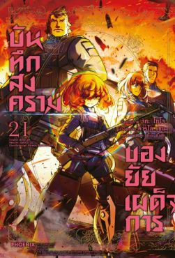 (มังงะ) บันทึกสงครามของยัยเผด็จการ เล่ม 21