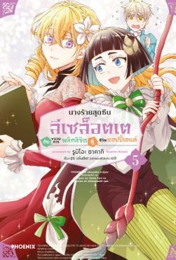 (มังงะ) นางร้ายสุดซึน ลีเซล็อตเต กับขบวนการพลิกลิขิตสู่ชีวิตแฮปปี้เอนด์ เล่ม 5