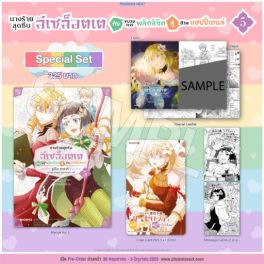 (มังงะ) Special Set นางร้ายสุดซึน ลีเซล็อตเต กับขบวนการพลิกลิขิตสู่ชีวิตแฮปปี้เอนด์ เล่ม 5