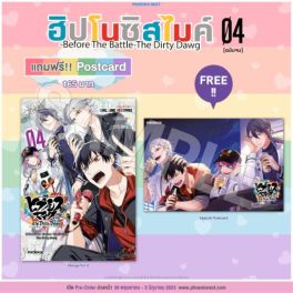 (มังงะ) ฮิปโนซิสไมค์ -Before The Battle- The Dirty Dawg เล่ม 4 [แถมฟรี! postcard]