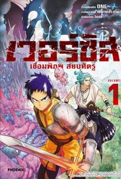 (มังงะ) เวอร์ซัส เชื่อมพิภพ สยบศัตรู เล่ม 1