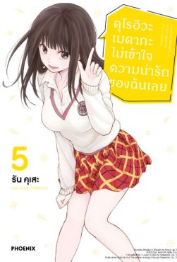 (มังงะ) คุโรอิวะ เมดากะ ไม่เข้าใจความน่ารักของฉันเลย เล่ม 5