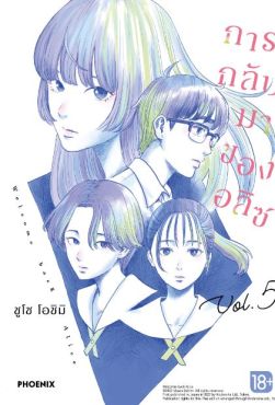 (มังงะ) การกลับมาของอลิซ เล่ม 5
