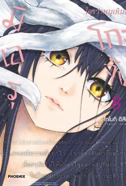 (มังงะ) มิเอรุโกะจัง ใครว่าหนูเห็นผี เล่ม 8