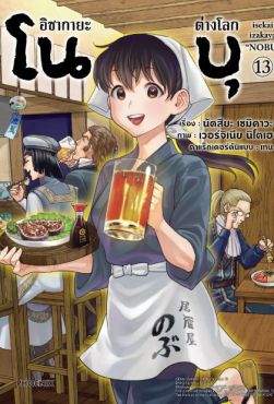 (มังงะ) อิซากายะต่างโลก โนบุ เล่ม 13