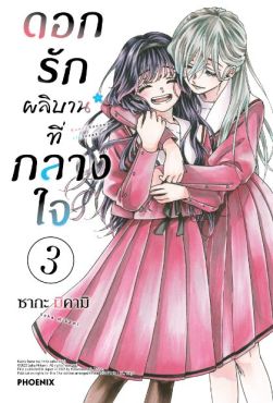 (มังงะ) ดอกรักผลิบานที่กลางใจ (ฉบับปรับปรุงใหม่) เล่ม 3