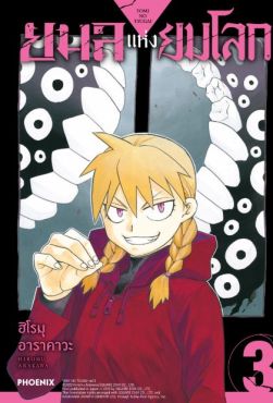 (มังงะ) ยมลแห่งยมโลก เล่ม 3