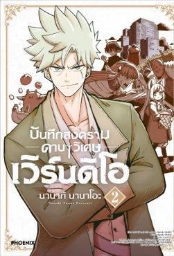 (มังงะ) บันทึกสงครามดาบวิเศษ เวิร์นดิโอ เล่ม 2