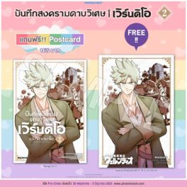(มังงะ) บันทึกสงครามดาบวิเศษ เวิร์นดิโอ เล่ม 2 [แถมฟรี! postcard]
