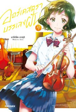 (มังงะ) ออร์เคสตราบรรเลงฝัน เล่ม 4