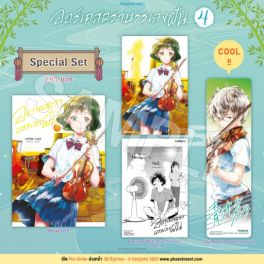 (มังงะ) Special Set ออร์เคสตราบรรเลงฝัน เล่ม 4