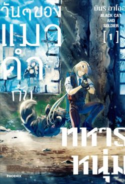 (มังงะ) วันๆของแมวดำกับทหารหนุ่ม เล่ม 1