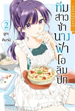 (มังงะ) ทีมสาวซ่า นางฟ้าโอลิมปิก -กับพ่อครัวคนใหม่แห่งหอพักหญิง- เล่ม 2