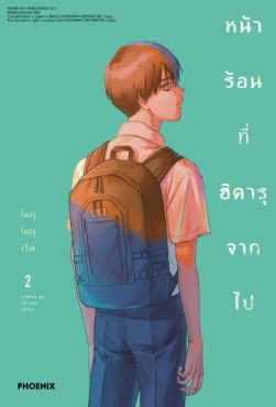 (มังงะ) หน้าร้อนที่ฮิคารุจากไป (ฉบับปรับปรุงใหม่) เล่ม 2