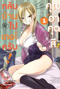 (มังงะ) กลับบ้านไปเถอะครับ! คุณอาคุตสึ เล่ม 1