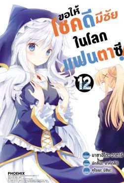 (มังงะ) ขอให้โชคดีมีชัยในโลกแฟนตาซี! เล่ม 12