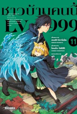 (มังงะ) ชาวบ้านคนนี้ LV999 เล่ม 11