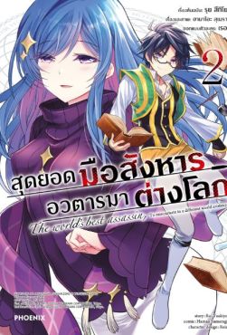 (มังงะ) สุดยอดมือสังหาร อวตารมาต่างโลก เล่ม 2