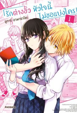 (มังงะ) รักต่างขั้ว หัวใจนี้ไม่ขอแบ่งใคร เล่ม 1
