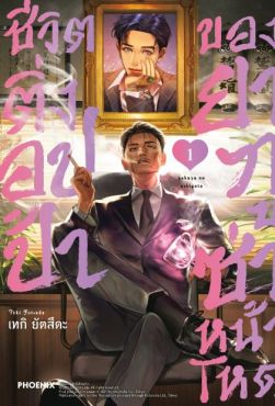 (มังงะ) ชีวิตติ่งอปป้าของยากูซ่าหน้าโหด (ฉบับปรับปรุงใหม่) เล่ม 1