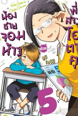 (มังงะ) น้องชายจอมห้าวปะทะพี่สาวโอตาคุ เล่ม 5