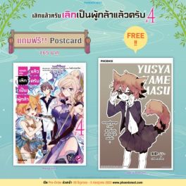 (มังงะ) เลิกแล้วครับ เลิกเป็นผู้กล้าแล้วครับ เล่ม 4 [แถมฟรี! postcard]