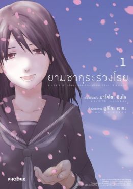 (มังงะ) ยามซากุระร่วงโรย เล่ม 1