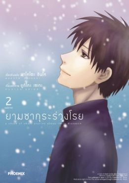 (มังงะ) ยามซากุระร่วงโรย เล่ม 2