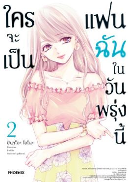 (มังงะ) ใครจะเป็นแฟนฉันในวันพรุ่งนี้ เล่ม 2