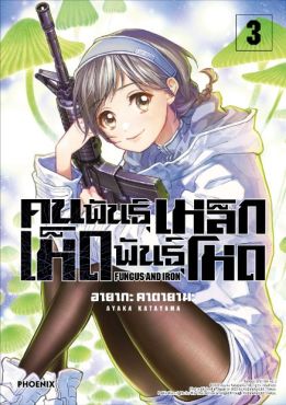 (มังงะ) คนพันธุ์เหล็ก เห็ดพันธุ์โหด เล่ม 3