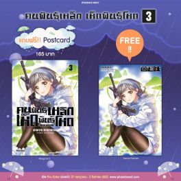 (มังงะ) คนพันธุ์เหล็ก เห็ดพันธุ์โหด เล่ม 3 [แถมฟรี! postcard]