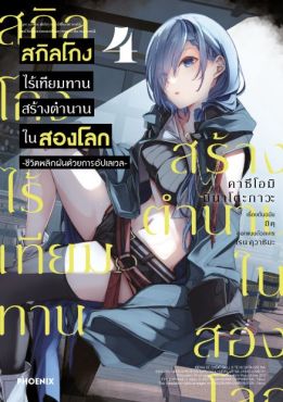 (มังงะ) สกิลโกงไร้เทียมทาน สร้างตำนานในสองโลก เล่ม 4