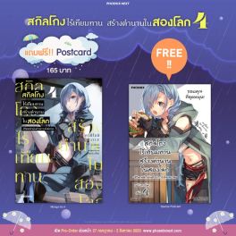 (มังงะ) สกิลโกงไร้เทียมทาน สร้างตำนานในสองโลก เล่ม 4 [แถมฟรี! postcard]