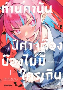 (มังงะ) ท่านคานัน ปีศาจต๊อง บ๊องไม่มีใครเกิน เล่ม 1